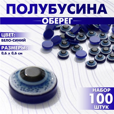 ПолуБусины для творчества «Оберег», глаз 6 мм, набор 100 шт, цвет бело-синий