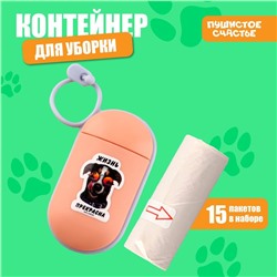 Контейнер с пакетами для уборки за собакой «Жизнь прекрасна», цвет персиковый