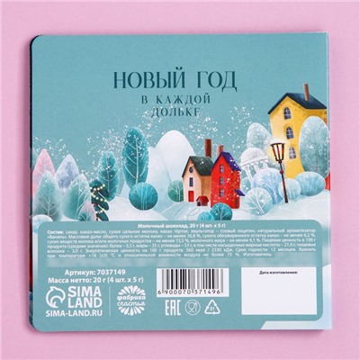 Шоколад мини молочный «Сладкого нового года», 5 г. x 4 шт.