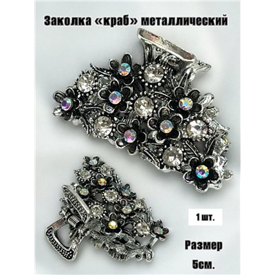 Заколка-краб металлический  1 штука Арт 1 тип 3