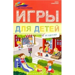 Елена Субботина: Игры для детей от 3 до 4 лет
