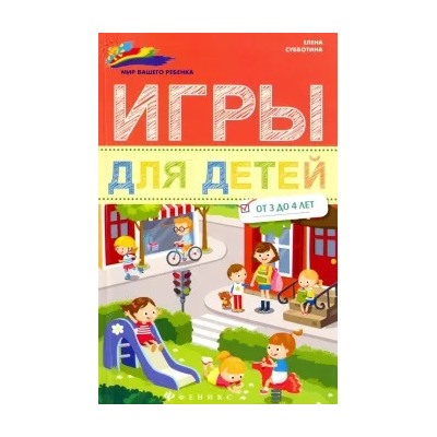Елена Субботина: Игры для детей от 3 до 4 лет