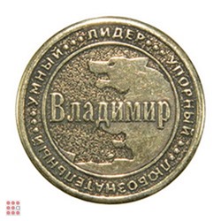 Именная мужская монета ВЛАДИМИР