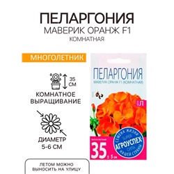 Семена комнатных цветов Пеларгония "Oранж", 4 шт.