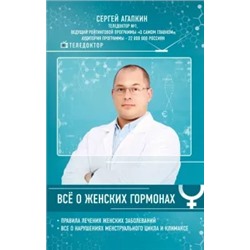 Сергей Агапкин: Всё о женских гормонах