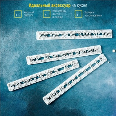 Печати для теста Доляна «Алфавит», 4 шт, 24×15×0,3 см, белые