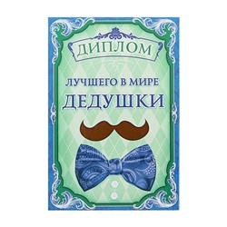 Диплом "Лучший в мире дедушка" усы