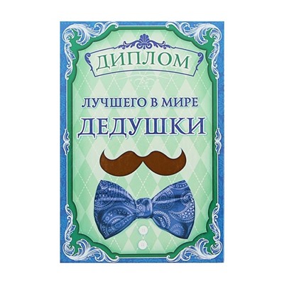 Диплом "Лучший в мире дедушка" усы