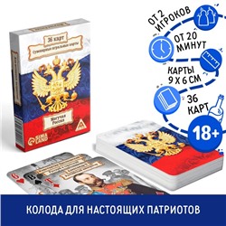 Карты игральные «Могучая Россия», 36 карт, 18+