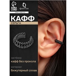 Серьга кафф «Кругляшки», цвет чёрный