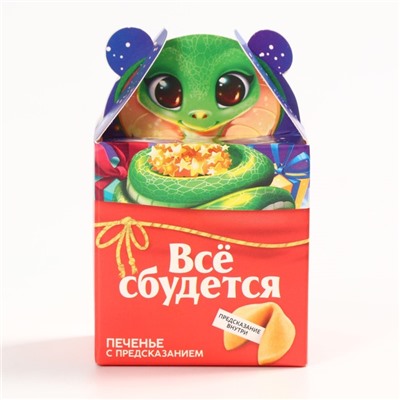 Печенье с предсказанием «Всё сбудется», 1 шт х 6 г
