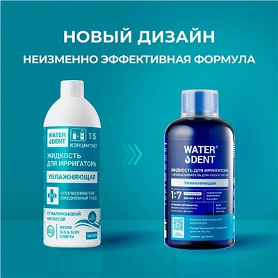 Жидкость для ирригатора Waterdent Увлажняющая с гиалуроновой кислотой, 500 мл