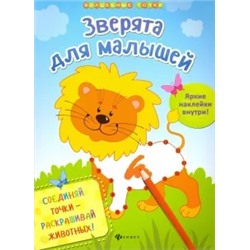 Юлия Разумовская: Зверята для малышей