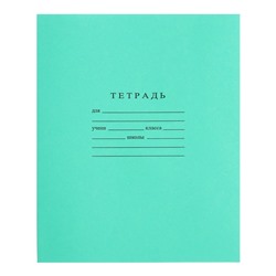 Тетрадь 12 листов в линейку «Зелёная обложка», Гознак