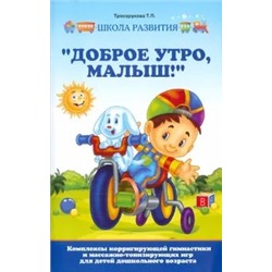 Татьяна Трясорукова: "Доброе утро, малыш!" Комплексы корригирующей гимнастики и массажно-тонизирующих игр