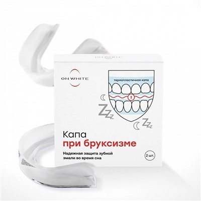 Капа ON WHITE при бруксизме (2 шт)