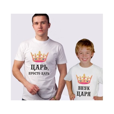 Футболки для дедушки и внука "Царь, внук царя"