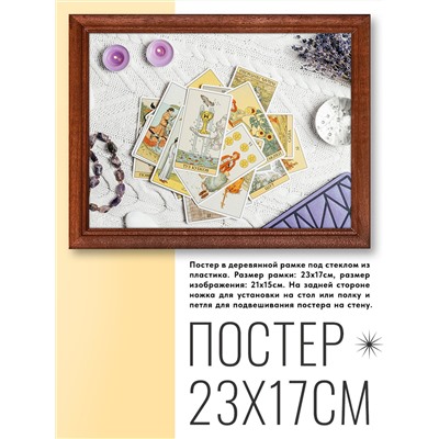 POSG-0103 Постер в рамке 23x17см Карты Таро