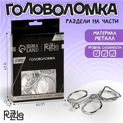 Головоломка металлическая «Игры разума. Раздели на части» №4
