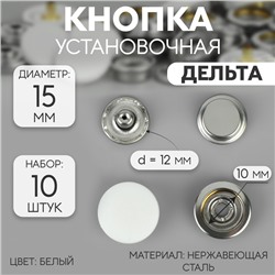 Кнопки установочные, Дельта, d = 15 мм, 10 шт, цвет белый