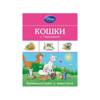 Кошки с Герцогиней