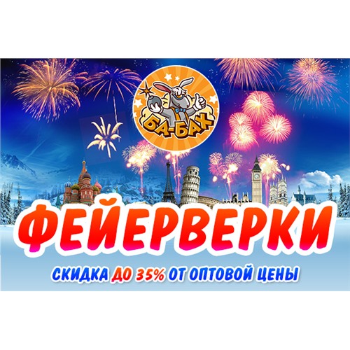 Фейерверки БА-БАХ.РУ: скидка до 35% от оптовой цены!