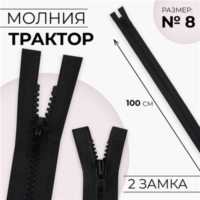 Молния «Трактор», №8, разъёмная, 2 замка, замки автомат, 100 см, чёрная