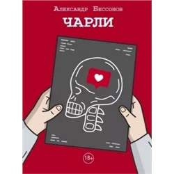 Александр Бессонов: Чарли