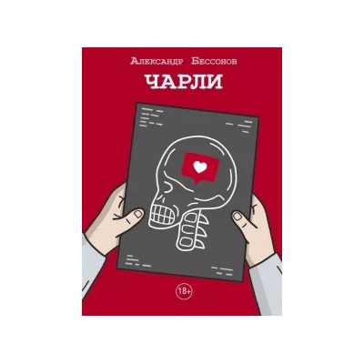 Александр Бессонов: Чарли