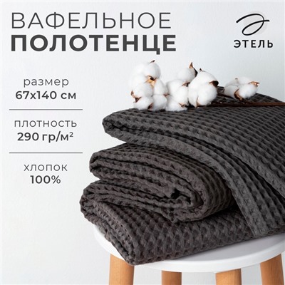 Полотенце вафельное банное Этель «Boho« 67х140 см, цвет тёмно-серый, 100% хл, 290 гр/м2