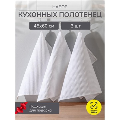 Набор кухонных полотенец вафельных 3 шт. в подарочной коробке / Белый