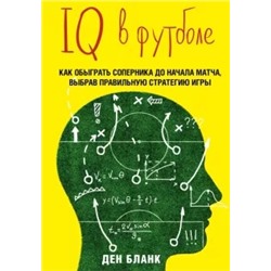 IQ в футболе. Как играют умные футболисты