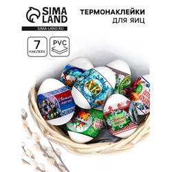 Термонаклейки на 7 яиц «Пожелания 1», на пасху