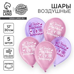 Воздушные шары латексные 12" «С днем рождения, доченька», кристалл, 5 шт.