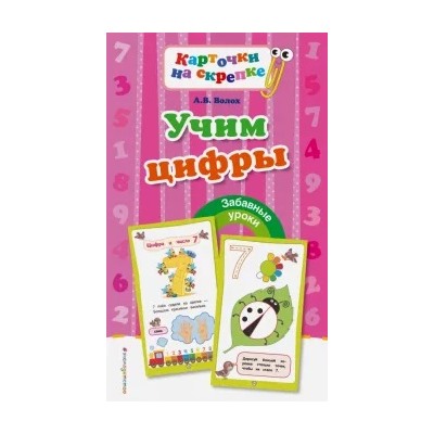 Алла Волох: Учим цифры