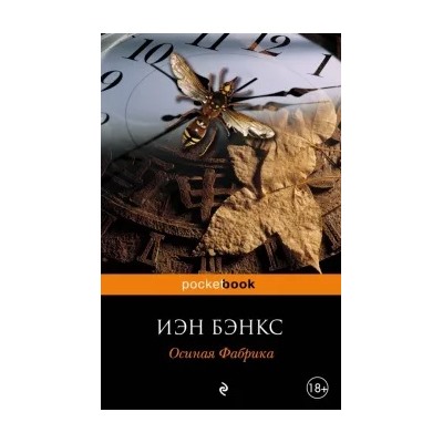 Иэн Бэнкс: Осиная Фабрика
