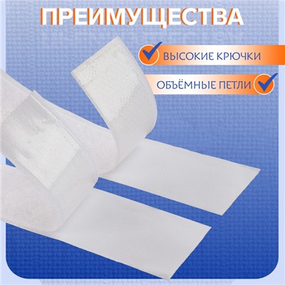 Липучка на клеевой основе, 20 мм × 50 см, цвет белый