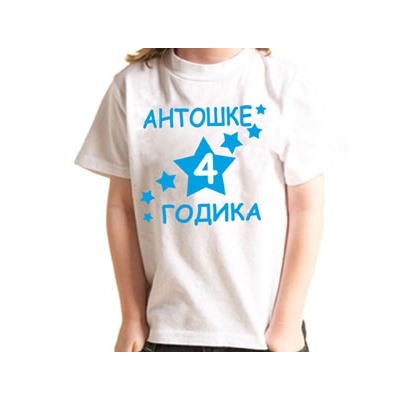Футболка "4 годика" (Ваше имя) звездочки