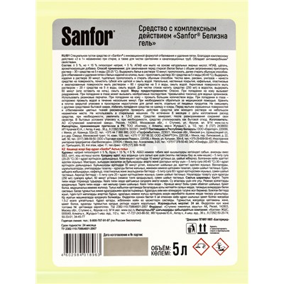 Белизна гель 3 в 1 Sanfor, 5 л