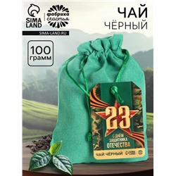 Чай подарочный «23 февраля» в подарочном мешочке, 100 г.
