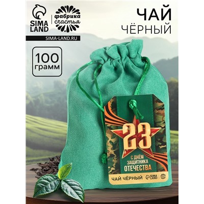 Чай подарочный «23 февраля» в подарочном мешочке, 100 г.