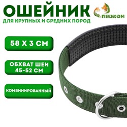 Ошейник "Комфорт" комбинированный, 58 х 3 см, ОШ 45-52 см, тёмно-зелёный