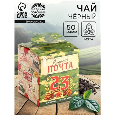 Чай подарочный «Военная почта. 23 февраля», вкус: мята, 50 г.