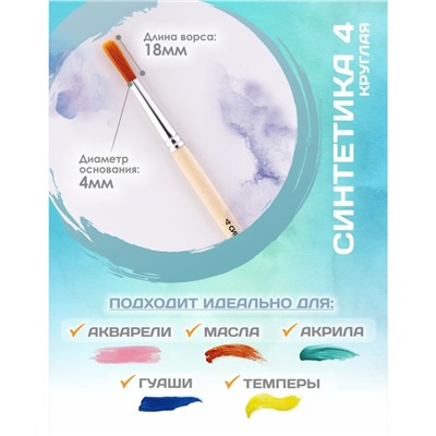 Кисть для рисования, Синтетика Круглая № 4 (диаметр обоймы 4 мм; длина волоса 18 мм), деревянная ручка, Calligrata