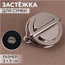 Застёжка для сумки, 3 × 3 см, цвет жемчужный серебряный