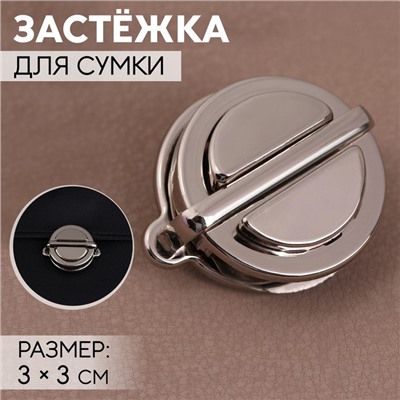Застёжка для сумки, 3 × 3 см, цвет жемчужный серебряный