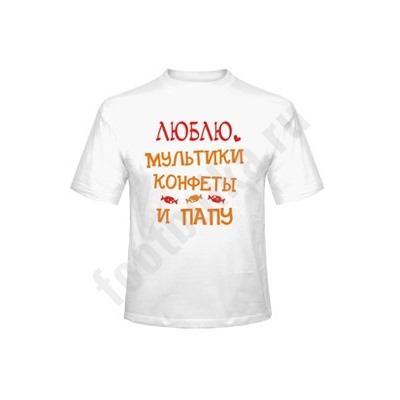 Футболка детская "Люблю  мультики, конфеты и папу"
