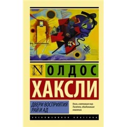 Олдос Хаксли: Двери восприятия. Рай и ад