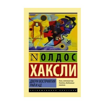 Олдос Хаксли: Двери восприятия. Рай и ад