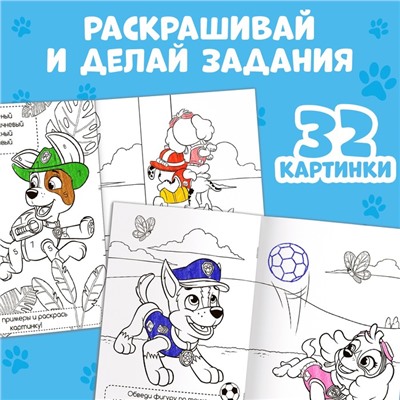 Раскраска с заданиями «Щенки на миссии», А4, 36 стр., Щенячий патруль